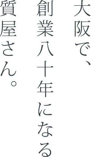 大阪で創業八十年になる質屋さん