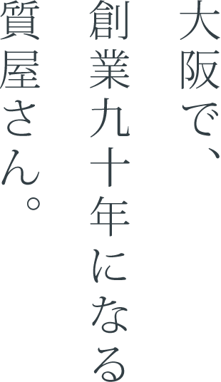 大阪で創業八十年になる質屋さん